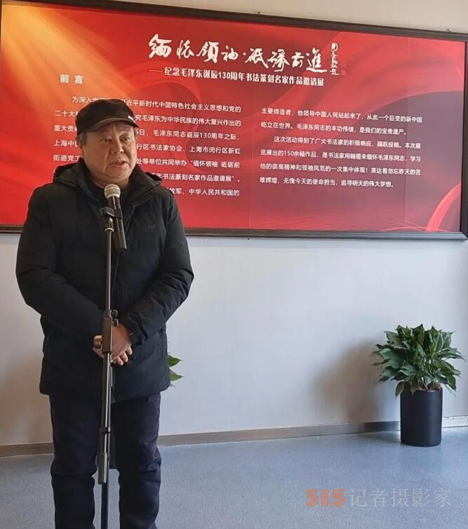 “緬懷領袖， 砥礪前進”——紀念毛澤東同志誕辰130周年書法篆刻名家作品邀請展在上海中國書法院揭幕