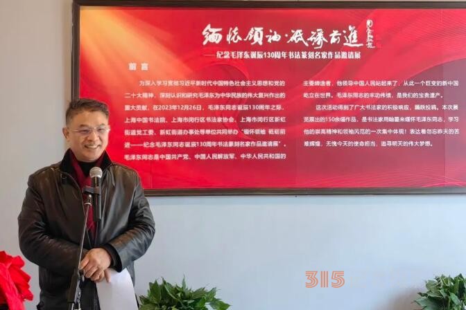 “緬懷領袖， 砥礪前進”——紀念毛澤東同志誕辰130周年書法篆刻名家作品邀請展在上海中國書法院揭幕