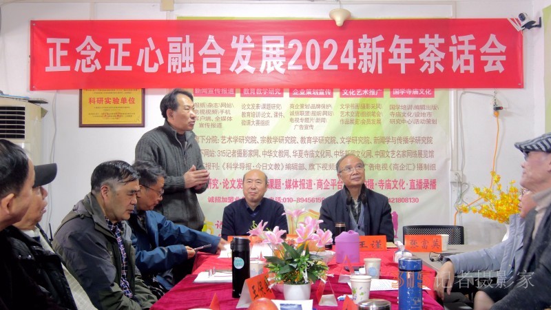 正念正心融合發(fā)展2024新年茶話會在京召開