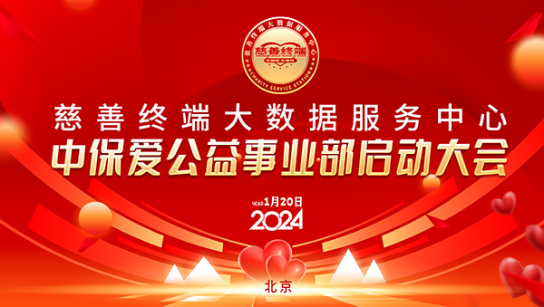 慈善終端聯(lián)合中保愛(ài)平臺(tái)共同成立中保愛(ài)公益事業(yè)部啟動(dòng)大會(huì)在京成功舉行
