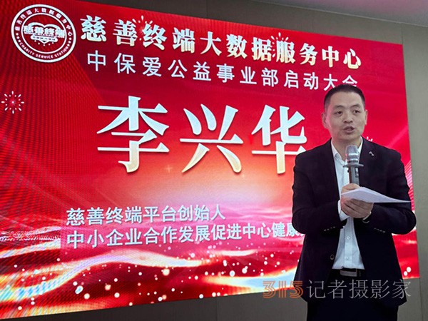 慈善終端聯(lián)合中保愛(ài)平臺(tái)共同成立中保愛(ài)公益事業(yè)部啟動(dòng)大會(huì)在京成功舉行