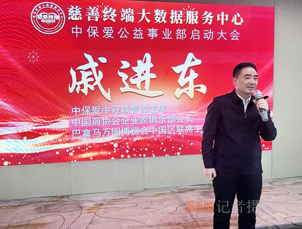 慈善終端聯(lián)合中保愛(ài)平臺(tái)共同成立中保愛(ài)公益事業(yè)部啟動(dòng)大會(huì)在京成功舉行