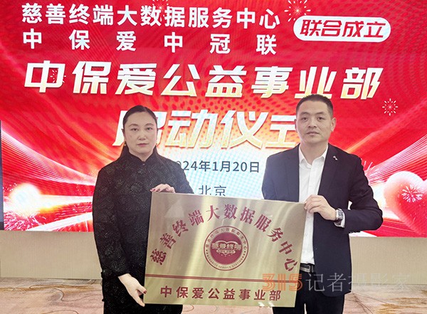 慈善終端聯(lián)合中保愛(ài)平臺(tái)共同成立中保愛(ài)公益事業(yè)部啟動(dòng)大會(huì)在京成功舉行