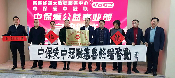 慈善終端聯(lián)合中保愛(ài)平臺(tái)共同成立中保愛(ài)公益事業(yè)部啟動(dòng)大會(huì)在京成功舉行