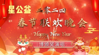 星公益2024春節(jié)聯(lián)歡會(huì)淄博頒獎(jiǎng)演唱會(huì)