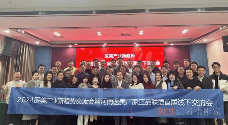 2024醫(yī)美行業(yè)新趨勢(shì)新發(fā)展論壇暨河南醫(yī)美廠家正品聯(lián)盟首屆線(xiàn)下交流會(huì)舉行