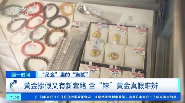 “買金熱”升溫，黃金摻假又有新“套路”？專業(yè)人士揭秘→