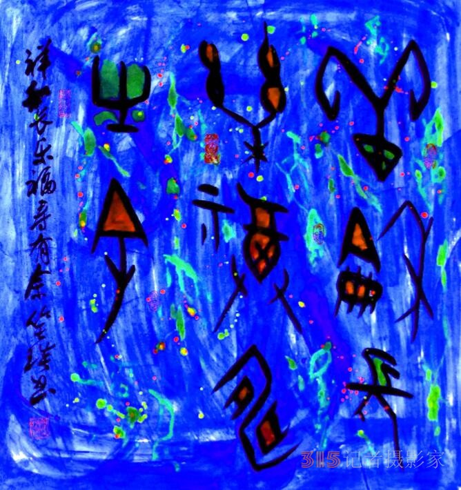 笑琰詩歌: 紀念著，怎么就記不清了