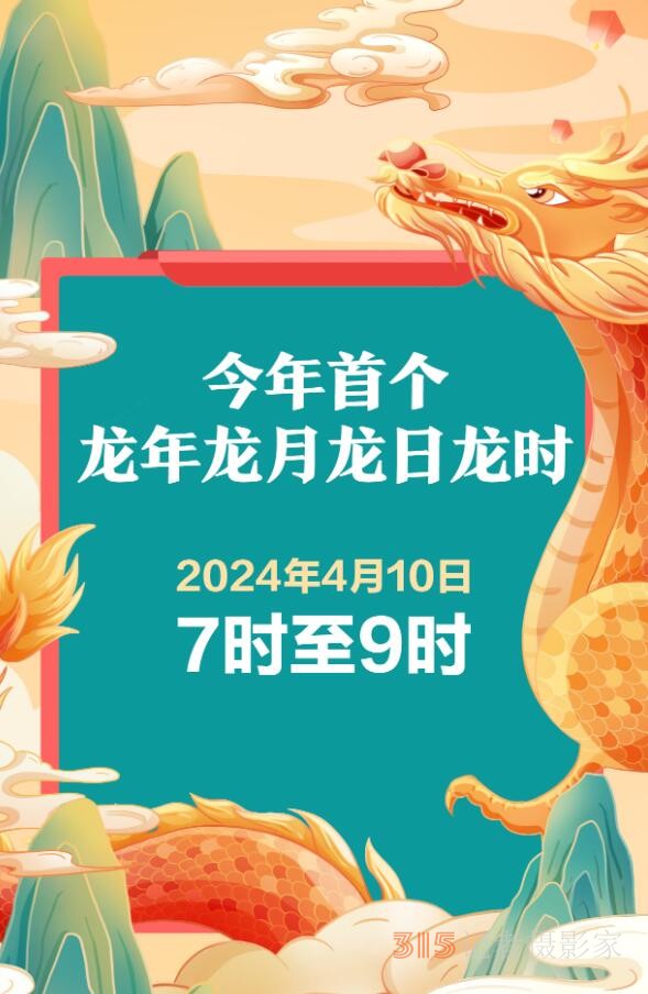 4月10日迎來(lái)今年首個(gè)“龍年龍?jiān)慢埲正垥r(shí)”