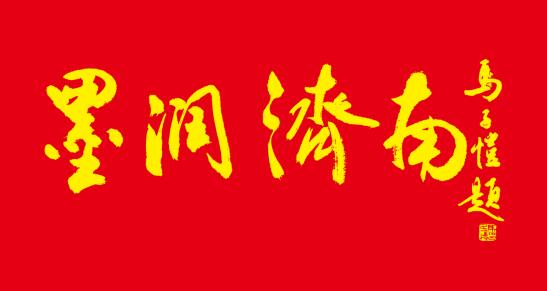 香港衛(wèi)視總臺(tái)國(guó)際書(shū)畫(huà)研究院攜手多家機(jī)構(gòu)舉辦“墨潤(rùn)濟(jì)南”藝術(shù)作品展