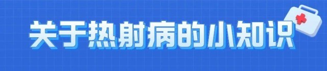 熱浪來襲很危險(xiǎn)！這些“高溫病”如何預(yù)防？