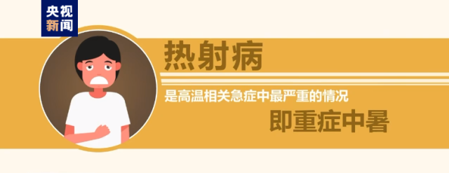 熱浪來襲很危險(xiǎn)！這些“高溫病”如何預(yù)防？