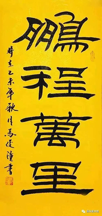 知名書法家、篆刻家馬俊潼作品欣賞