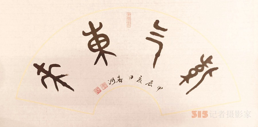 山東張春河書法藝術(shù)