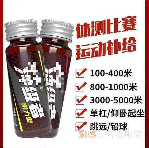 “一瓶能快一分鐘”？這種“體考神器”安全嗎