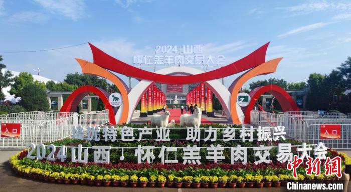 “羊”名遠揚:2024山西·懷仁羔羊肉交易大會開幕