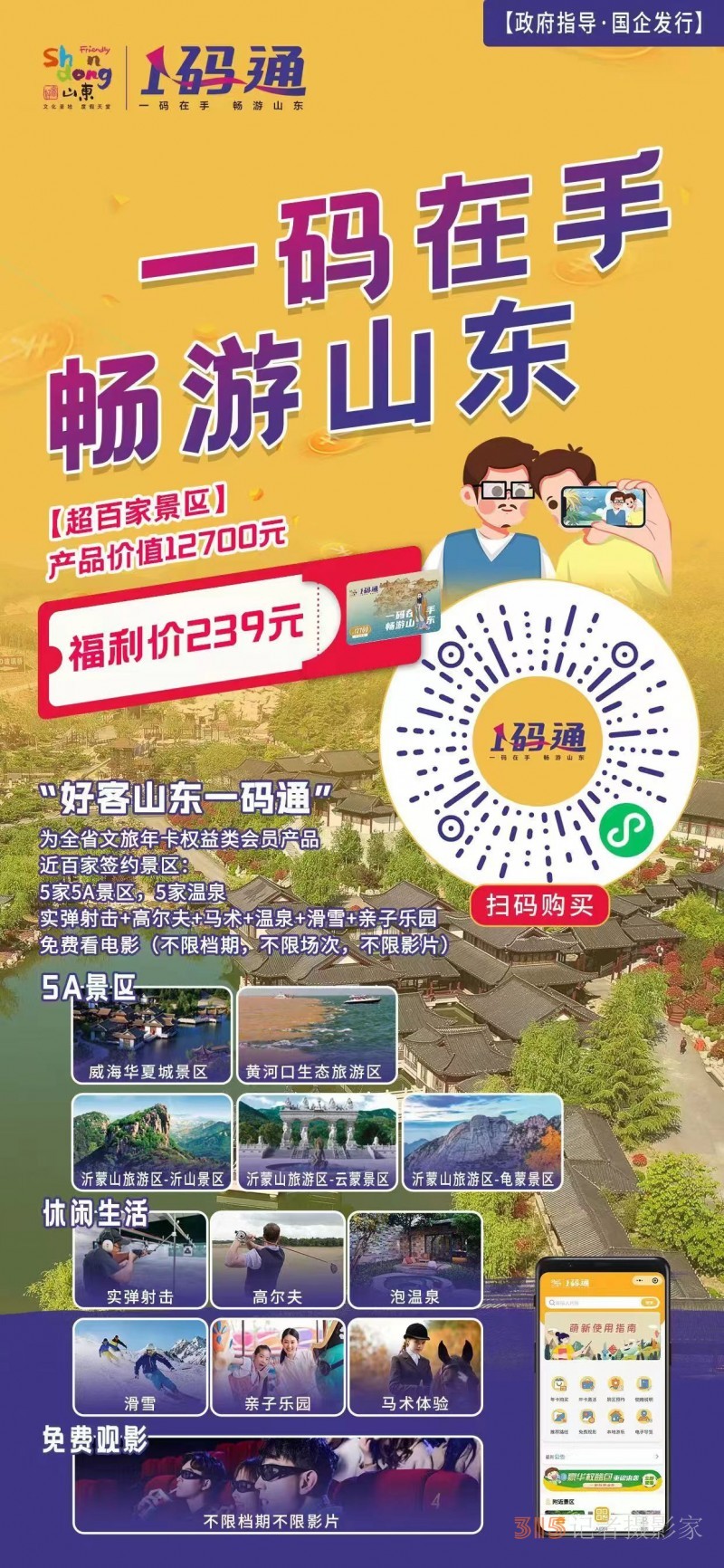 世界旅游日：泉水聯(lián)盟與山東文旅云達成“好客山東一碼通”戰(zhàn)略簽約