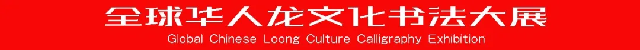 全球華人龍文化書法大展系列報道之一：慶祝中華人民共和國成立75周年“全球華人龍文化書法大展”在臨沂龍園旅游度假區(qū)隆重開幕