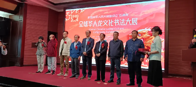 全球華人龍文化書法大展系列報道之一：慶祝中華人民共和國成立75周年“全球華人龍文化書法大展”在臨沂龍園旅游度假區(qū)隆重開幕