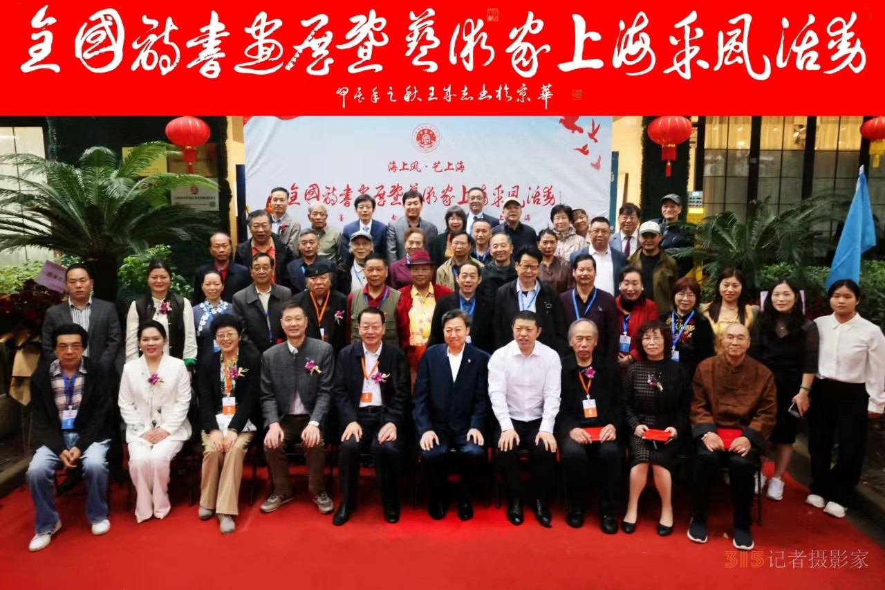 “海上風(fēng)·藝上?！痹姇嬚刽咚囆g(shù)家上海采風(fēng)活動(dòng)開幕儀式在上海隆重舉行
