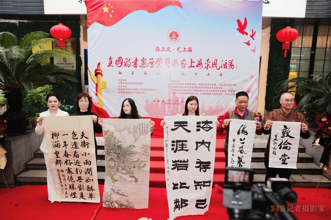 “海上風(fēng)·藝上海”詩書畫展暨藝術(shù)家上海采風(fēng)活動(dòng)開幕儀式在上海隆重舉行