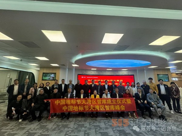 中國地標(biāo)節(jié)大灣區(qū)論壇盛大召開，推動地標(biāo)電影高質(zhì)量發(fā)展