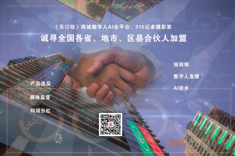《樂訂坊》商城數(shù)字人AI全平臺、315記者攝影家誠尋全國各省、地市、區(qū)縣合伙人加盟