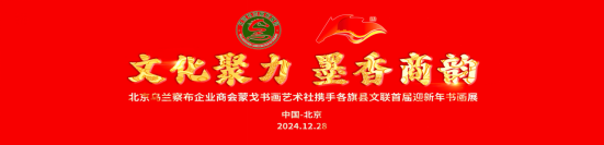 “文化聚力·墨香商韻”首屆迎新年書畫展——北京烏蘭察布企業(yè)商會蒙戈書畫藝術(shù)社攜手旗縣文聯(lián)共賀新年