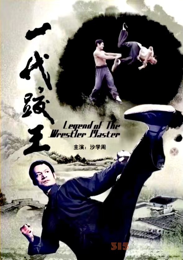 武術(shù)名家知名電影演員、導(dǎo)演、制片人沙學(xué)周 
