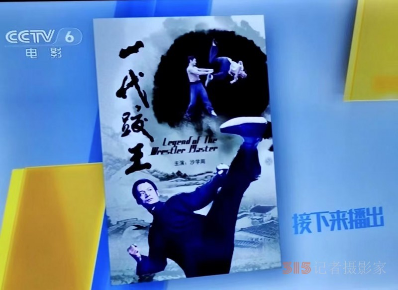 武術(shù)名家知名電影演員、導(dǎo)演、制片人沙學(xué)周 