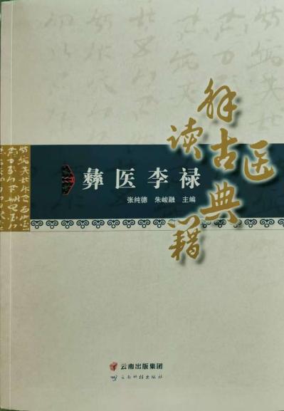 大醫(yī)精誠(chéng)：彝族醫(yī)師李祿的濟(jì)世之路