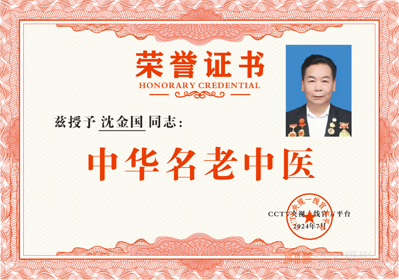 2025第二屆中醫(yī)春晚及醫(yī)藥交流大會召開，中醫(yī)沈金國教授受邀參加