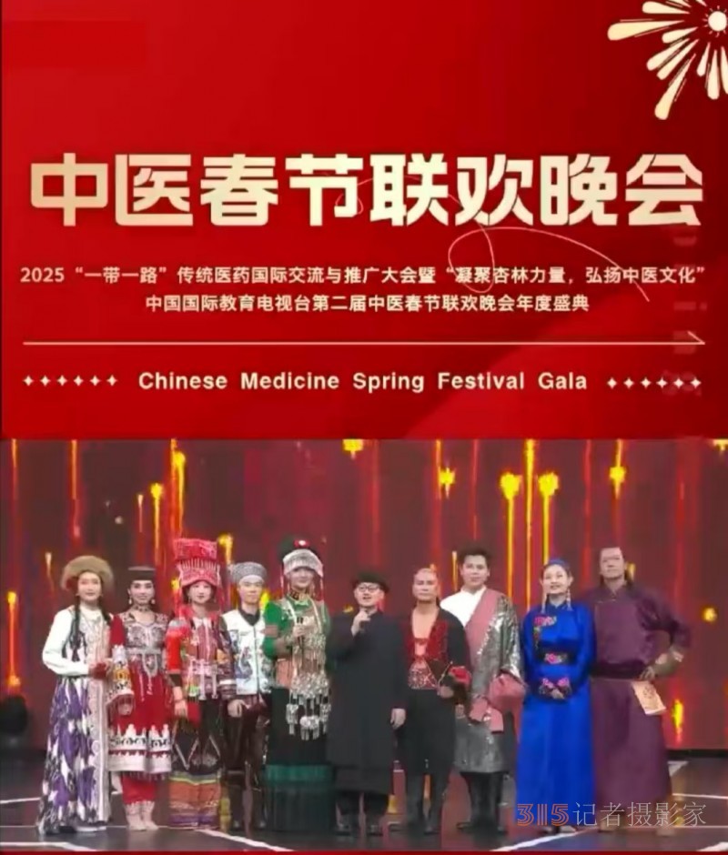 中華蒙醫(yī)藥透骨熱療法非遺傳承人董鎖及弟子受邀參加 2025第二屆中醫(yī)春節(jié)聯(lián)歡晚會(huì)