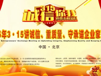 “2025年3·15講誠(chéng)信、重質(zhì)量、守承諾企業(yè)家交流會(huì)”通知