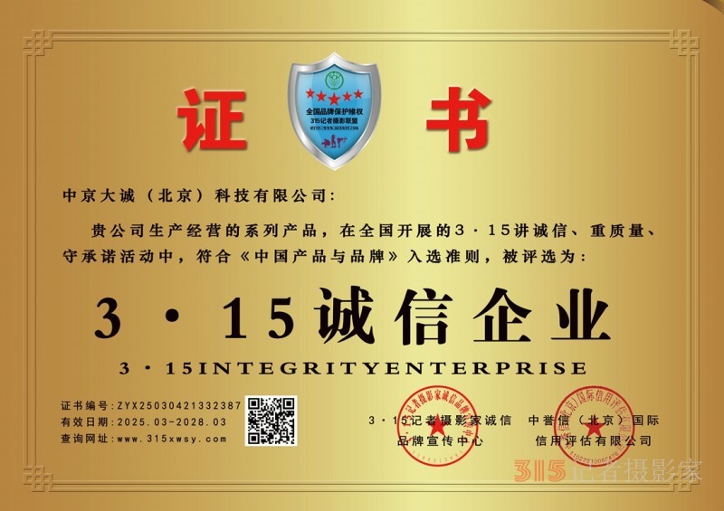 3·15誠信企業(yè)：中京大誠（北京）科技有限公司