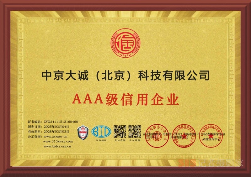 3·15誠信企業(yè)：中京大誠（北京）科技有限公司
