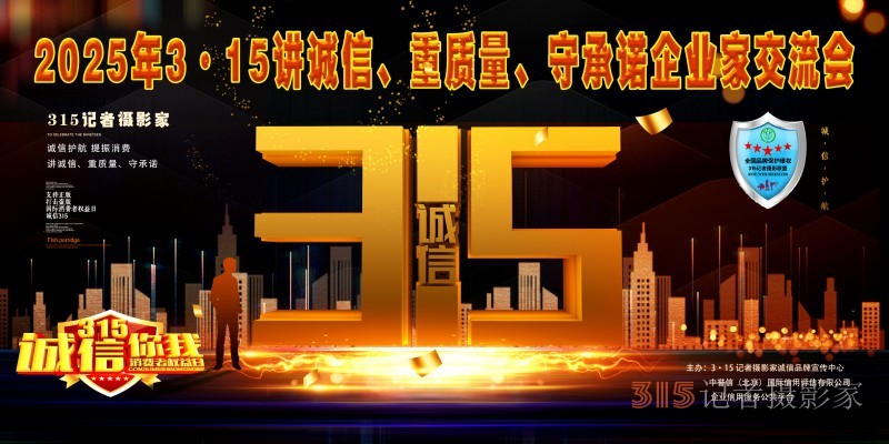 2025 年 3?15 講誠信、重質(zhì)量、守承諾白皮書