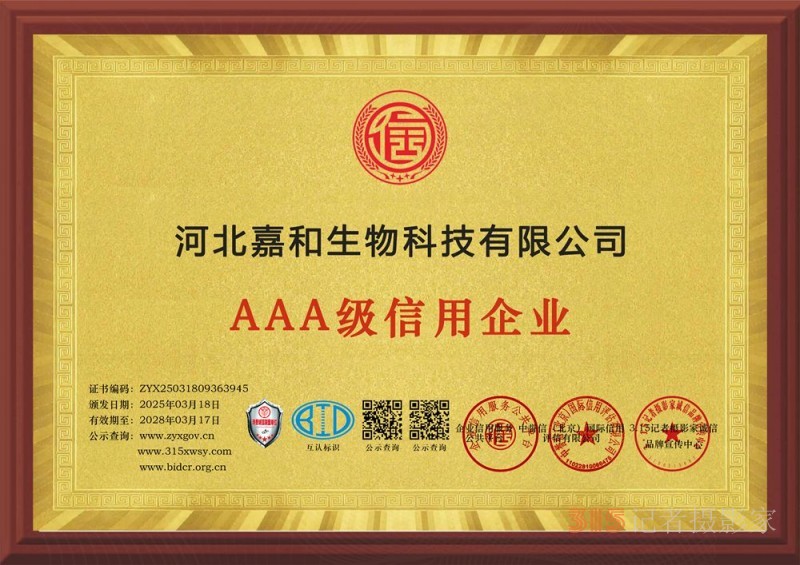 315誠信企業(yè):河北嘉和生物科技有限公司