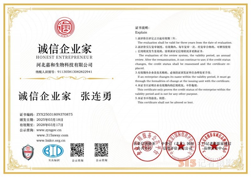 315誠信企業(yè):河北嘉和生物科技有限公司
