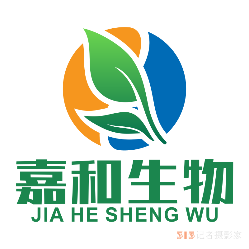 315誠信企業(yè):河北嘉和生物科技有限公司