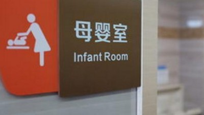 男子被困母嬰室，誰擔(dān)責(zé)？