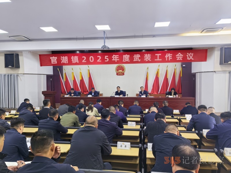 邳州市官湖鎮(zhèn)召開2025年度武裝工作會議