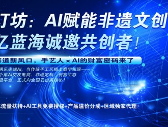 樂(lè)訂坊：AI賦能非遺文創(chuàng)，萬(wàn)億藍(lán)海誠(chéng)邀共創(chuàng)者！