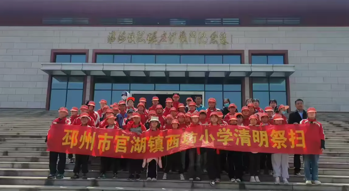 緬懷先烈寄哀思，清明祭掃正當(dāng)時?——江蘇省邳州市官湖鎮(zhèn)西坊小學(xué)清明祭掃活動
