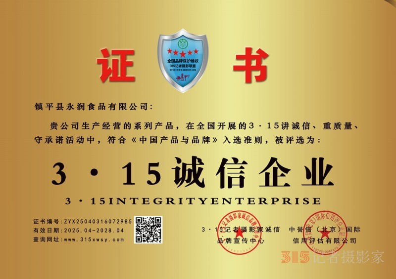 315誠信企業(yè)：鎮(zhèn)平縣永潤食品有限公司