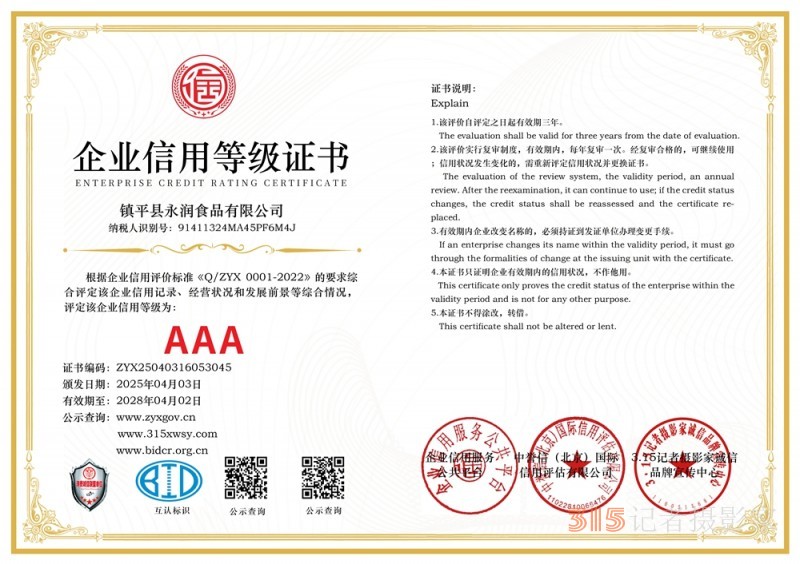 315誠信企業(yè)：鎮(zhèn)平縣永潤食品有限公司