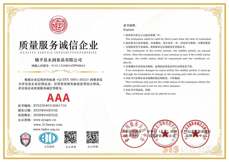 315誠信企業(yè)：鎮(zhèn)平縣永潤食品有限公司