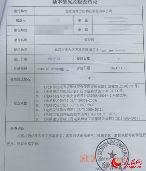 物業(yè)發(fā)給李峰的電梯檢查結(jié)論。受訪者供圖