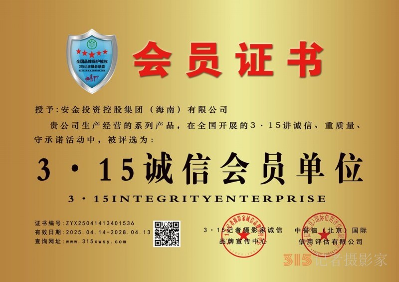 315誠(chéng)信企業(yè)：安金投資控股集團(tuán)（海南）有限公司