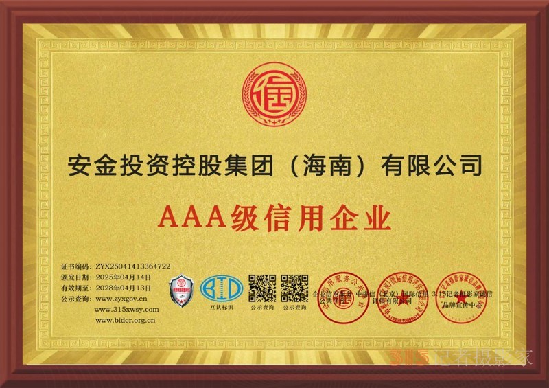 315誠(chéng)信企業(yè)：安金投資控股集團(tuán)（海南）有限公司